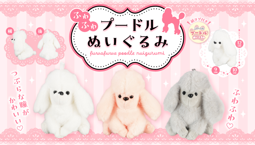 10月頃入荷予定】ふわふわプードルぬいぐるみ | 卸売・ 問屋・仕入れ