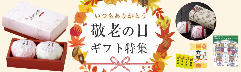 敬老会の景品向き◆おすすめの敬老の日ギフト特集