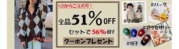 ☆全品MAX56％OFF・最大2500円クーポンプレゼント☆