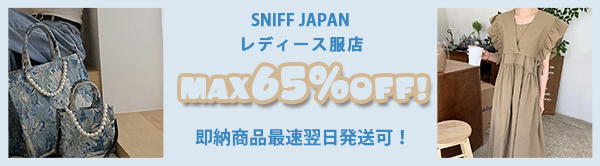 【SNIFFJAPAN】即納商品MAX65%OFF春セール開催中!