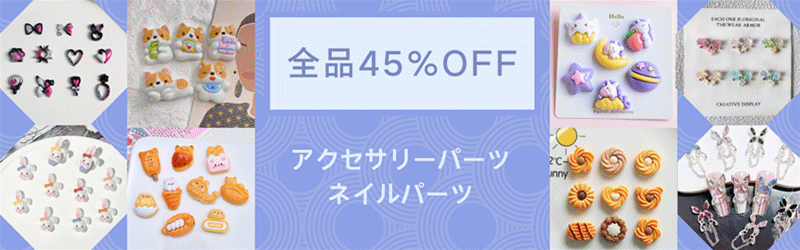 全品45％OFF！アクセサリーパーツ5000円以上で送料無料！割引クーポン併用！