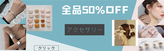 弊店で全品50%OFF！8000円お買い上げ送料無料！毎日新品続々入荷★