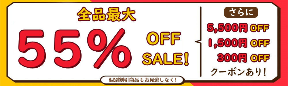 「全品55％OFF」+「個別商品10％OFF」+「割引クーボン配布中」★☆大好評発売中！