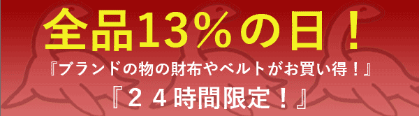 DXゲリラセール！『全品13％OFF』ブランド新作も激安でお買い得！