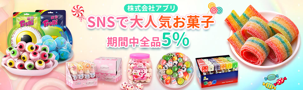 全品5％OFF2024年続々新入荷～♪INS・YouTube・TikTokなどSNSで話題大人気お菓子♪｜株式会社 アブリ | 卸売・  問屋・仕入れの専門サイト【NETSEA】