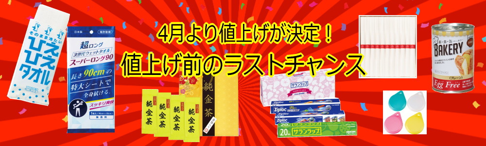 値上げ前の駆込み仕入れ★まだ間に合います！（4月からの値上げ商品）