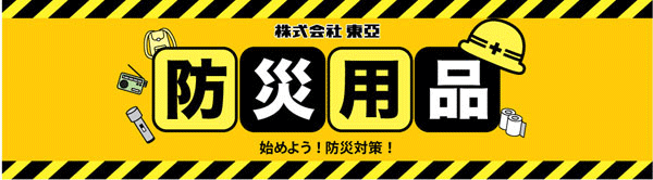 【防災特集】【日】【月】【木】【土】【壱の市】全品割引１０％OFF