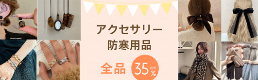 ★全品35%OFF！★2026新作【アクセサリー】【アパレル】【バッグ財布】更新中！2万円送料無料！