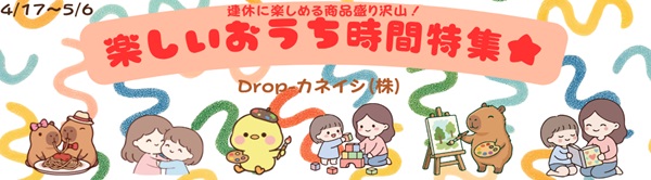 楽しいおうち時間特集★