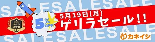 5月19日（月） ５％OFFゲリラセール開催