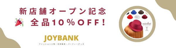 新店舗オープン記念！全品10％OFF！