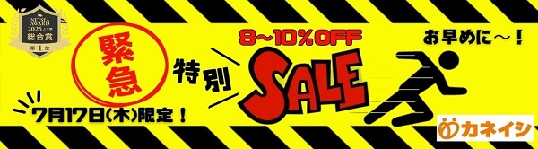 7月17日(木)限定8～10％OFF特別セール