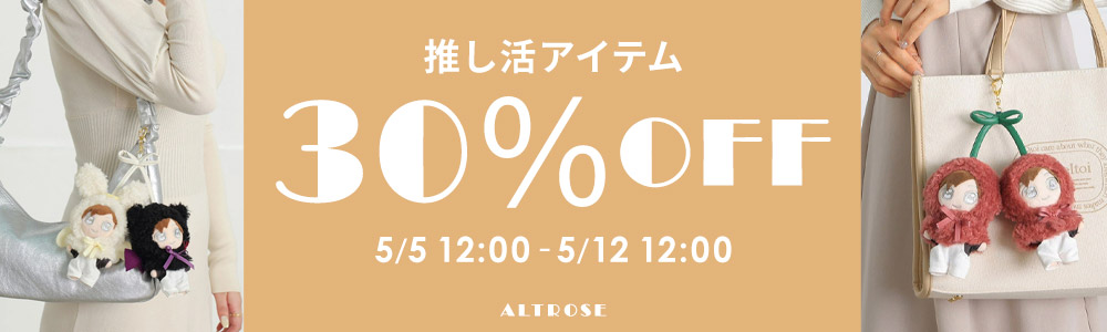 今話題の推し活アイテムが30％OFF！！