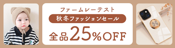 【全品25%OFF!!】 秋冬ファッション先取り！