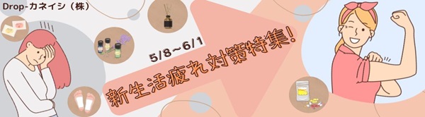 新生活疲れ対策特集！