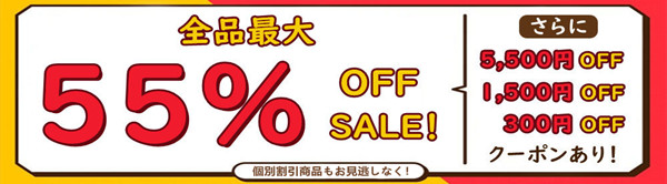 「全品55％OFF」+「個別商品10％OFF」+「割引クーボン配布中」★☆大好評発売中！