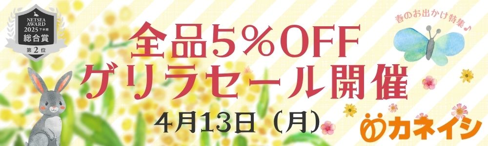 4月13日（月）全品5％OFFゲリラセール開催