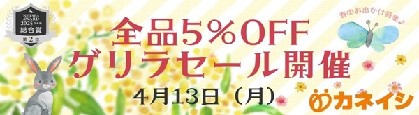 4月13日（月）全品5％OFFゲリラセール開催