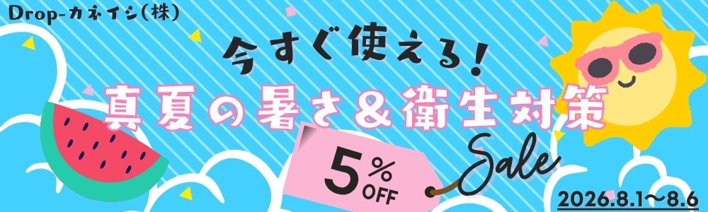 今すぐ使える！真夏の暑さ＆衛生対策5%OFFセール