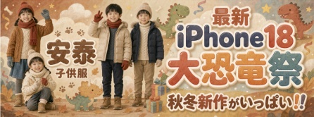 安泰  ★全品20%★ 子供服 最新iPhone18用 大恐竜祭 秋冬新作がいっぱい！！