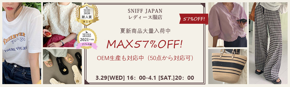 【SNIFFJAPAN レディース服】夏新品大量入荷！期間限定全品MAX57%OFF！