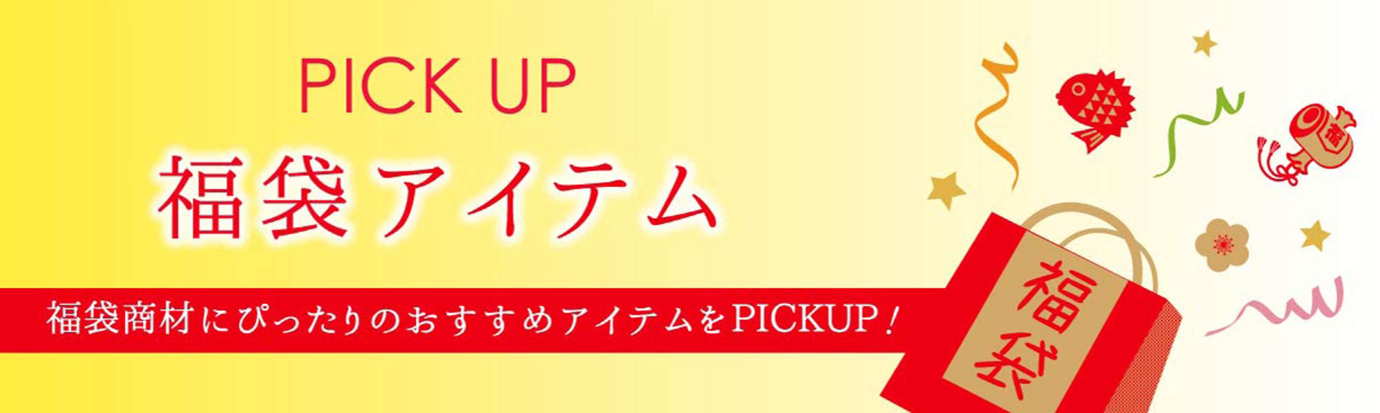 日本人にとって馴染み深い”福袋”　オススメな商材をご紹介いたします！