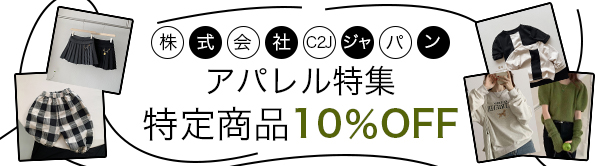 C２Jジャパン　秋冬アパレル特集　特定商品10％OFF