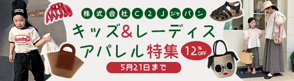 C２Jジャパン　今月最大セール　全品12%off　アパレル特集　2023/05/21まで