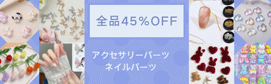 全品45％OFF！アクセサリーパーツ5000円以上で送料無料！割引クーポン併用！