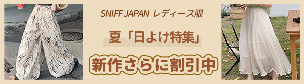 【SNIFF JAPANレディース服】夏日よけ特集・全品55％「新作さらに割引セール中」