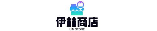 伊林商店