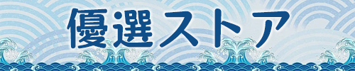 優選ストア