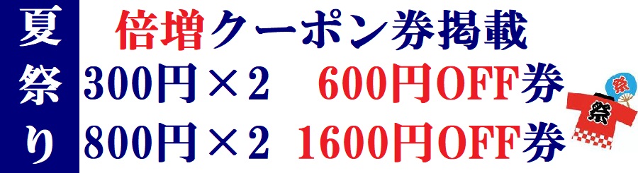 お盆期間　倍増クーポン券掲載