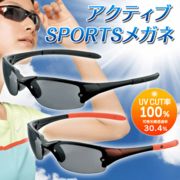 紫外線カット率100％ スポーツサングラス 軽量・ズレにくい ◇ アクティブSPORTSサングラス