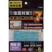 日本製　地震対策GEL7角型S（8枚入）  40-617