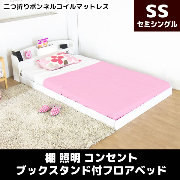 棚 照明 コンセント マガジンスタンド付フロアベッド 二つ折りボンネルコイルマットレス セミシングル