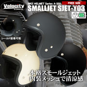バイク ヘルメット スモールジェット フリーサイズ 全3色 SG規格適合品