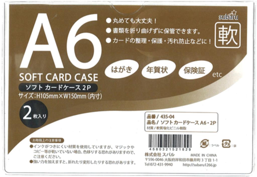 ソフトカードケースＡ６・２Ｐ 435-04