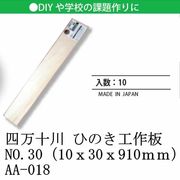 日本 made in japan 四万十川 ひのき工作板NO.30（10ｘ30ｘ910ｍｍ） AA-018