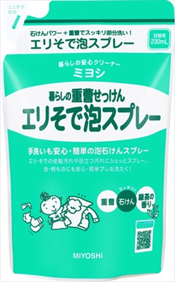 暮らしの重曹せっけんエリそで泡スプレー 詰替用230ml 【 ミヨシ石鹸 】 【 衣料用洗剤 】