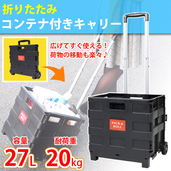 折りたたみコンテナ付きキャリー