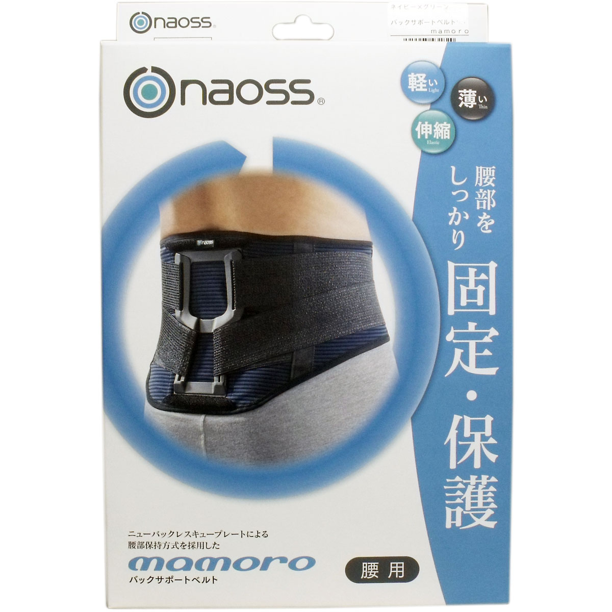 [販売終了]バックサポートベルト マモロー ネイビー×グリーン Ｍサイズ