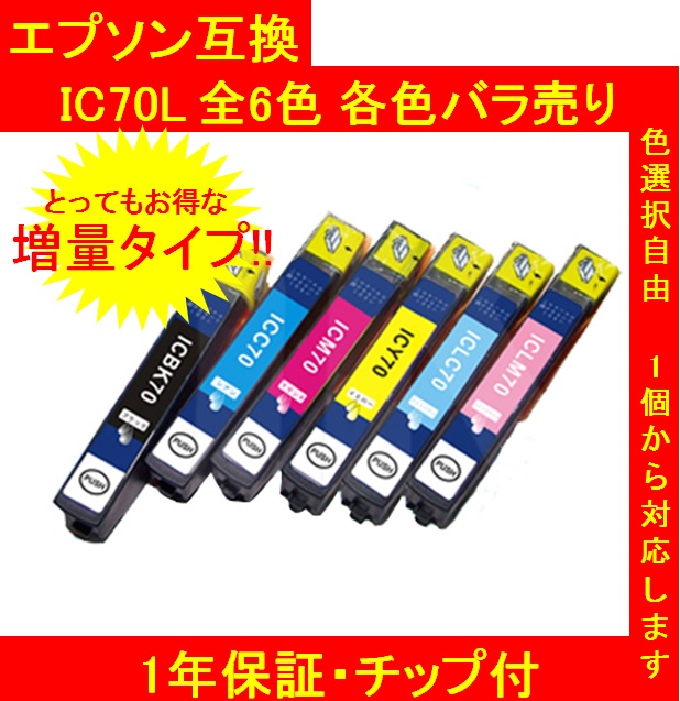 【1年保証付・チップ付】 エプソン IC70L IC6CL70L 互換インク 6色 増量タイプ