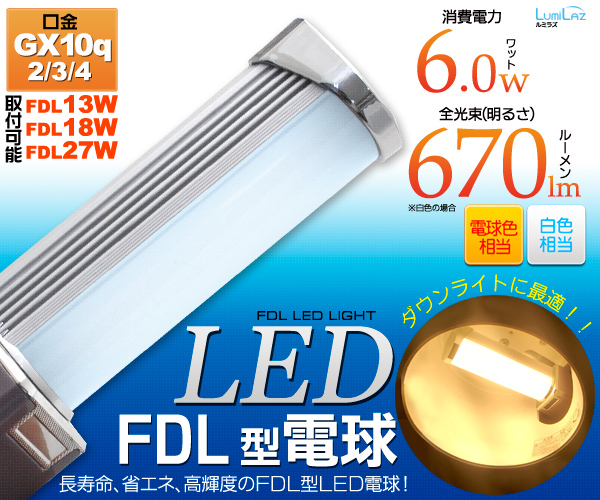 ＜LED電球・蛍光灯＞FDL型LED電球 口金GX10q(2/3/4) 白色/電球色