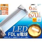 ＜LED電球・蛍光灯＞FDL型LED電球 口金GX10q(2/3/4) 白色/電球色