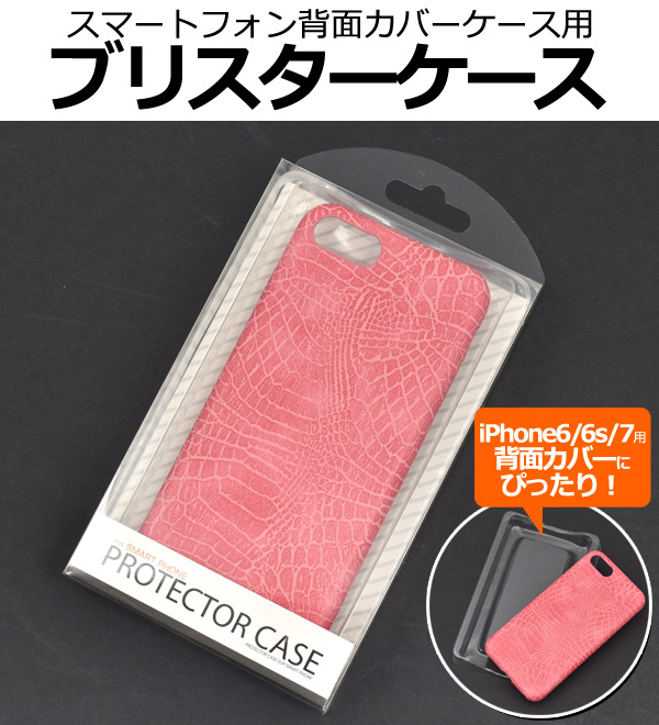 ＜パッケージ＞iPhone 6/6s/7/8用ケースに最適♪スマートフォン背面カバーケース用ブリスターケース