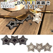 ■キーストーン■　BONE 箸置き 3スター