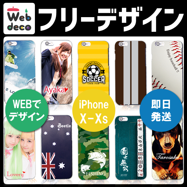 Web deco スマホケース 【iPhoneX・Xs】 フリーデザイン オーダーメイド
