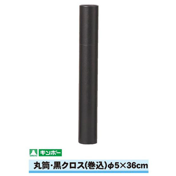 ギンポー 丸筒 黒クロス 直径5cm×36cm（A3/B4サイズまで）