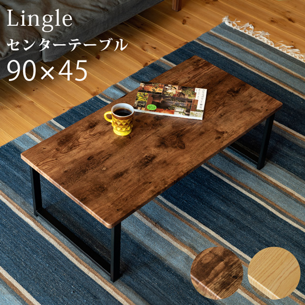 Lingle センターテーブル BR/NA